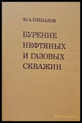 Бурение и нефтяных и газовых скважин - Книги