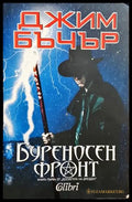 Буреносен фронт - Джим Бъчър