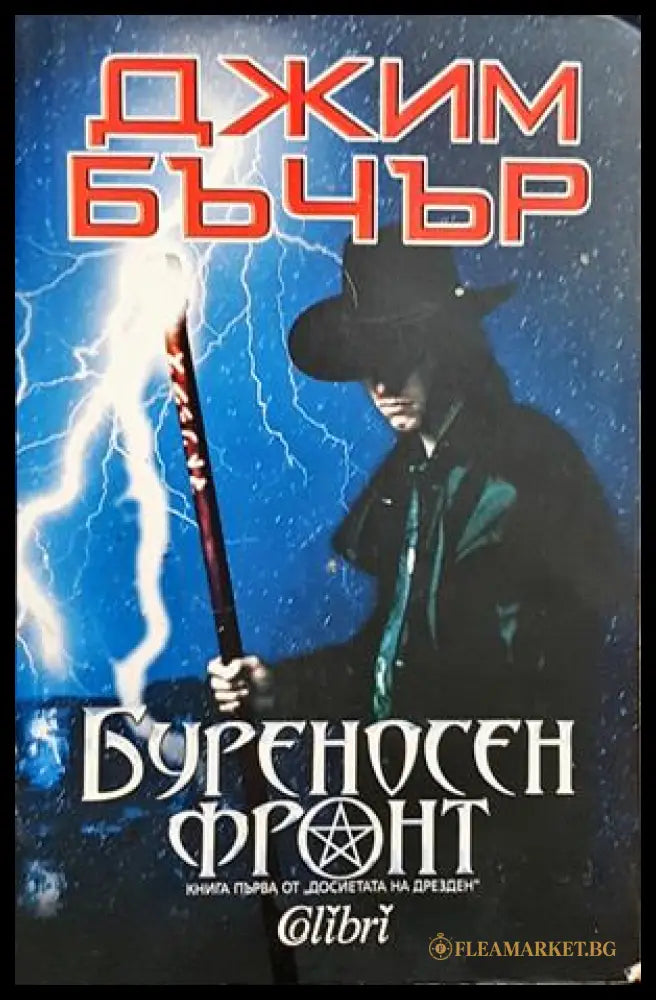 Буреносен фронт - Джим Бъчър