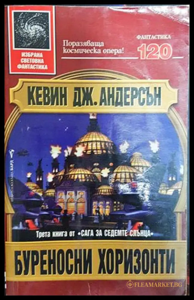 Буреносни хоризонти - Кевин Дж. Андерсън