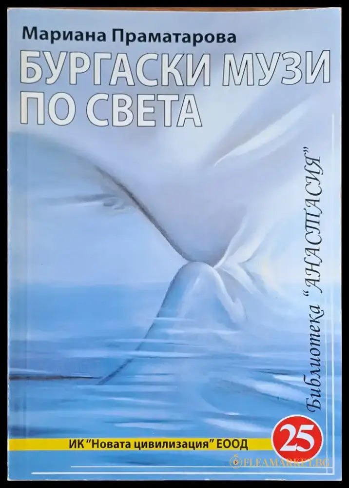 Бургаски музей по света - Книги