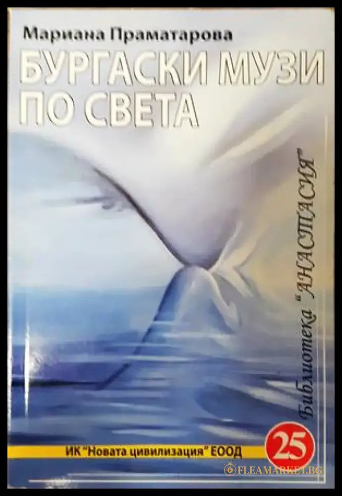 Бургаски музи по света - Книги
