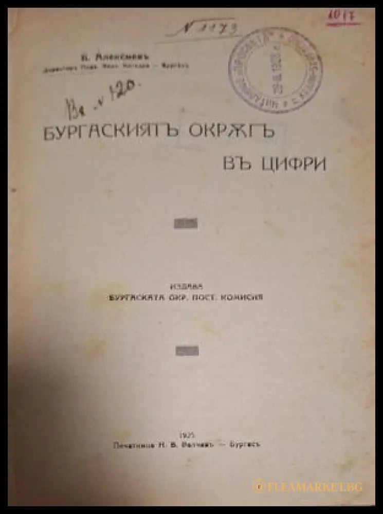 Бургаскиятъ окръгъ въ цифри – титулна страница