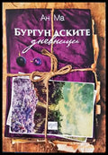 Бургундските дневници (332906261421) - Ан Ма - Книга