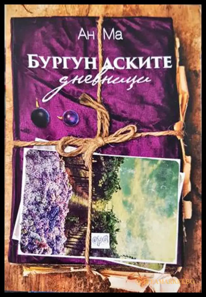 Бургундските дневници (332906261421) - Ан Ма - Книга
