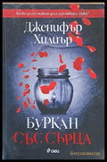 Буркан със сърца - Книги