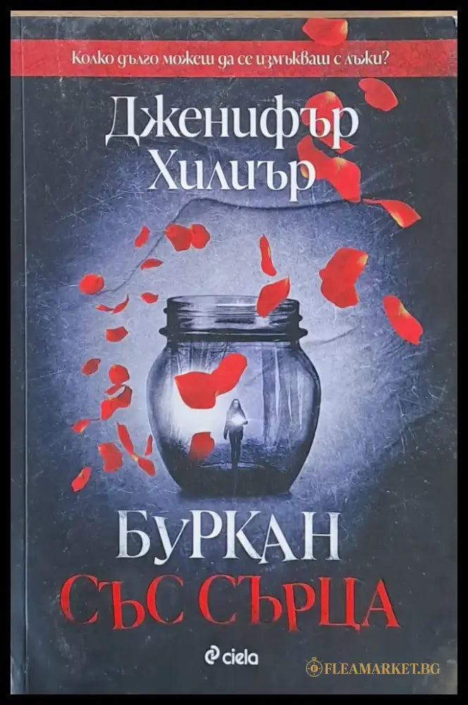 Буркан със сърца - Книги
