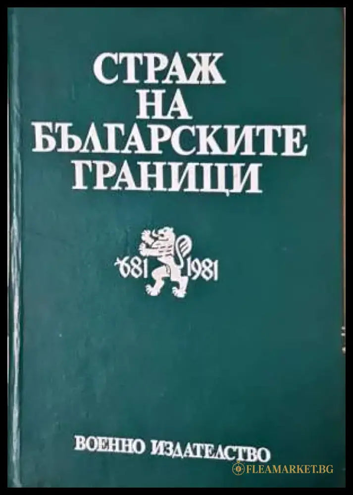 Бурне дипломатске године - Из софискиjог дневника 1953-1956 - Книга