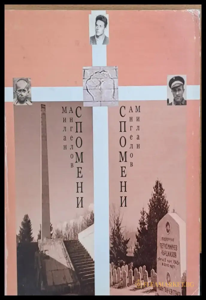 Бурни години - Спомени от Милан Ангелов - Книги