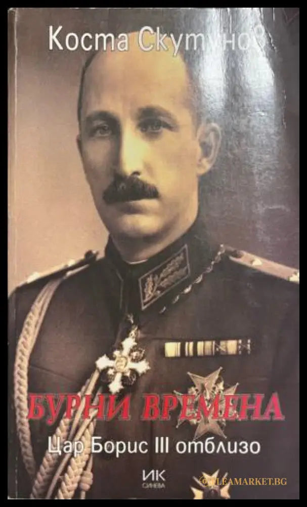 Бурни времена. Цар Борис III отблизо (331809261442) - Коста Скутунов - Книга