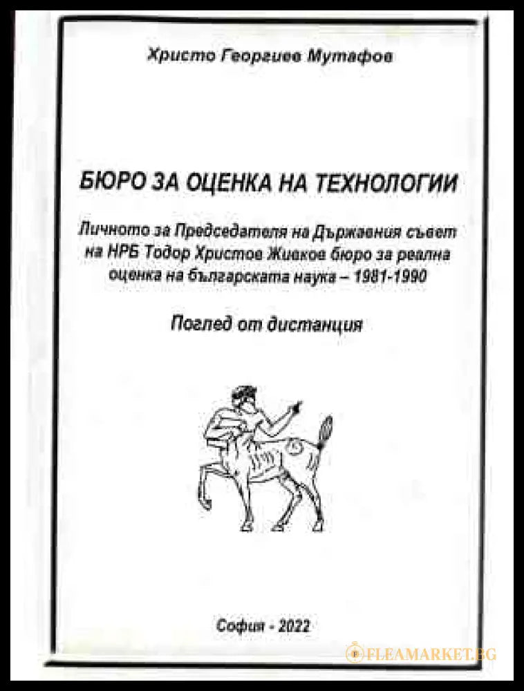 Бюро за оценка на технологии - Христо Мутафов