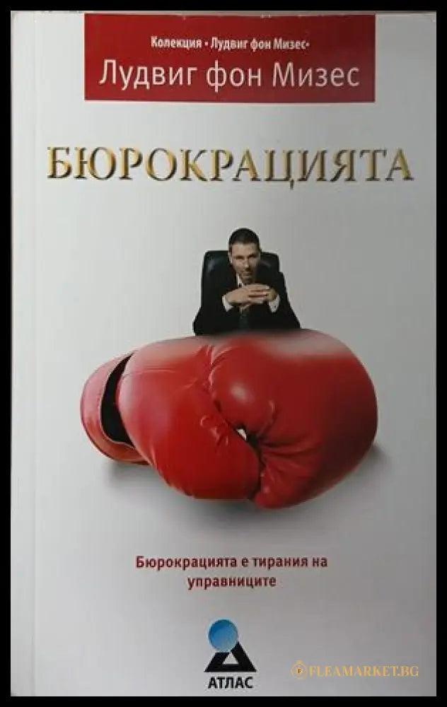 Бюрокрацията от Лудвиг фон Мизес