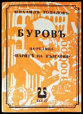 Буровъ - Книги
