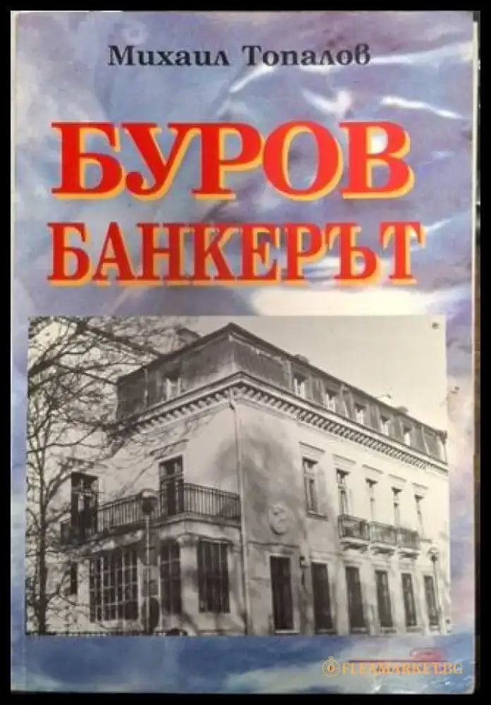 Буров банкерът (2551) - Книга