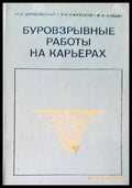 Буровзрывные работы на карьерах - Книги