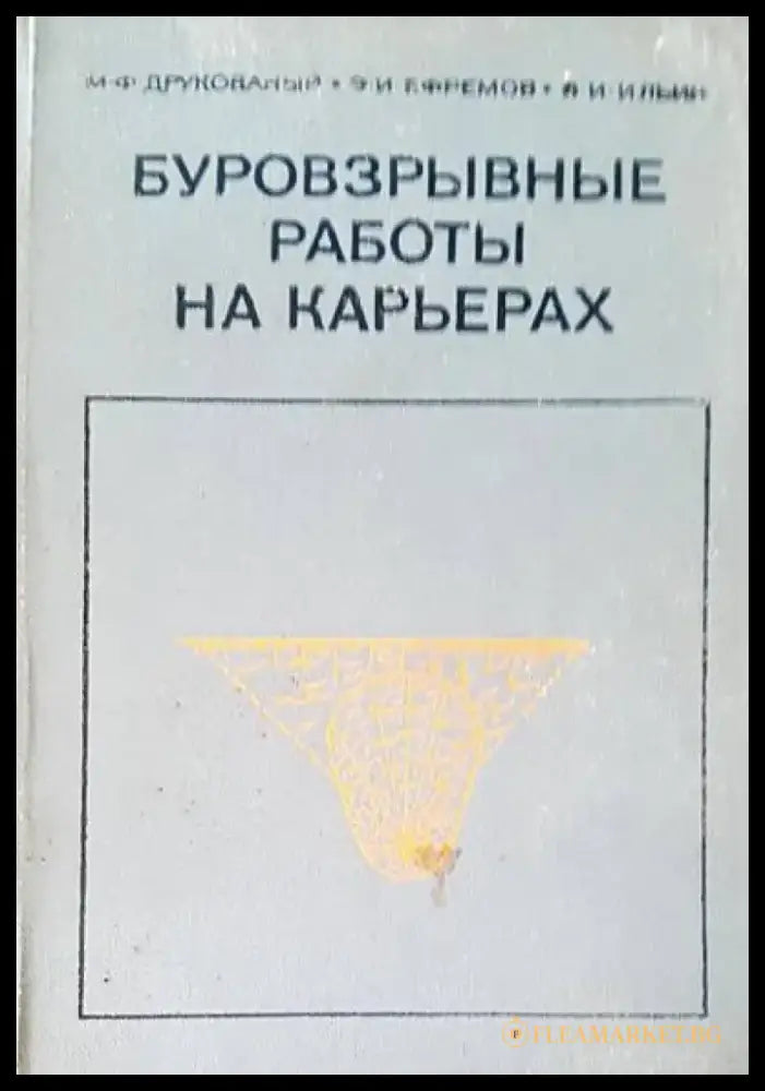 Буровзрывные работы на карьерах - Книги