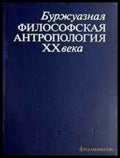 Буржуазная философская антропология XX века - корица