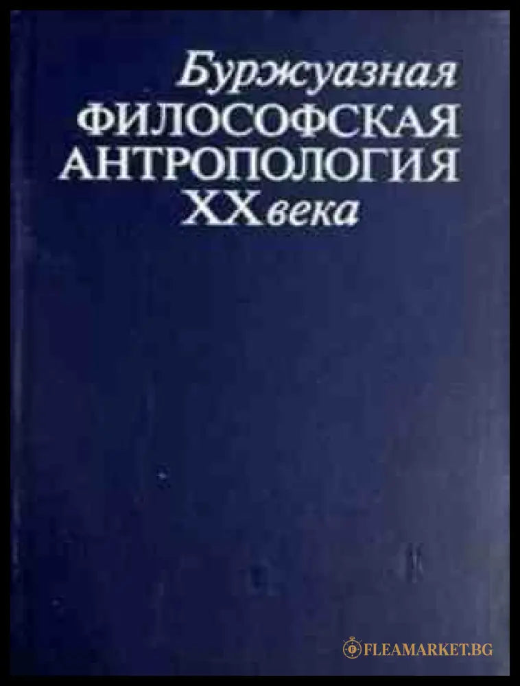 Буржуазная философская антропология XX века - корица