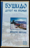 Бушидо духът на Япония - Книги