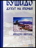 Бушидо: Духът на Япония (4027) - Книга