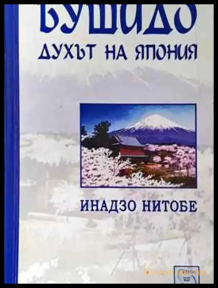 Бушидо: Духът на Япония (4027) - Книга