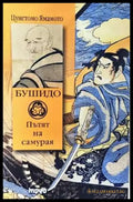 Бушидо - Пътят на самурая: Кодексът Бушидо (5869) - Книга