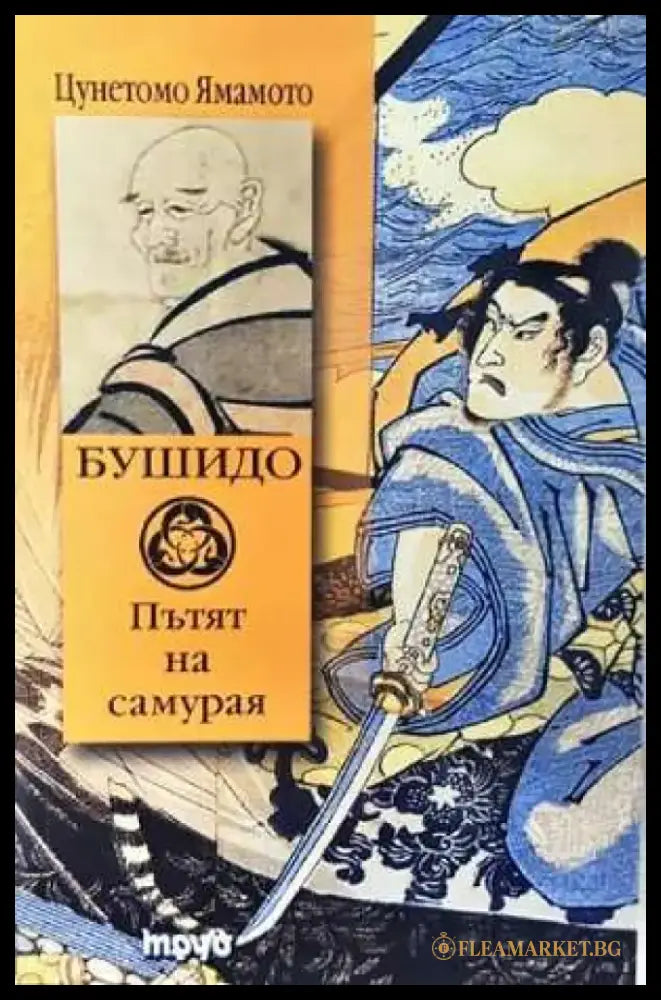 Бушидо - Пътят на самурая: Кодексът Бушидо (5869) - Книга