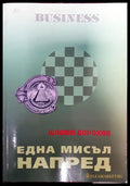 Business - една мисъл напред - Книги