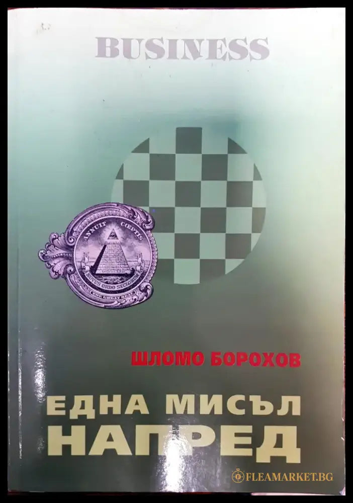 Business - една мисъл напред - Книги
