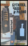 Бутилка чаша и радио - Книги