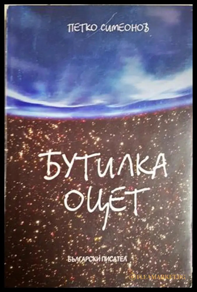 Бутилка оцет – Петко Симеонов, корица