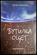 Бутилка оцет – Петко Симеонов, корица