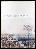 Былое и думы. Части 1-5 - Книги