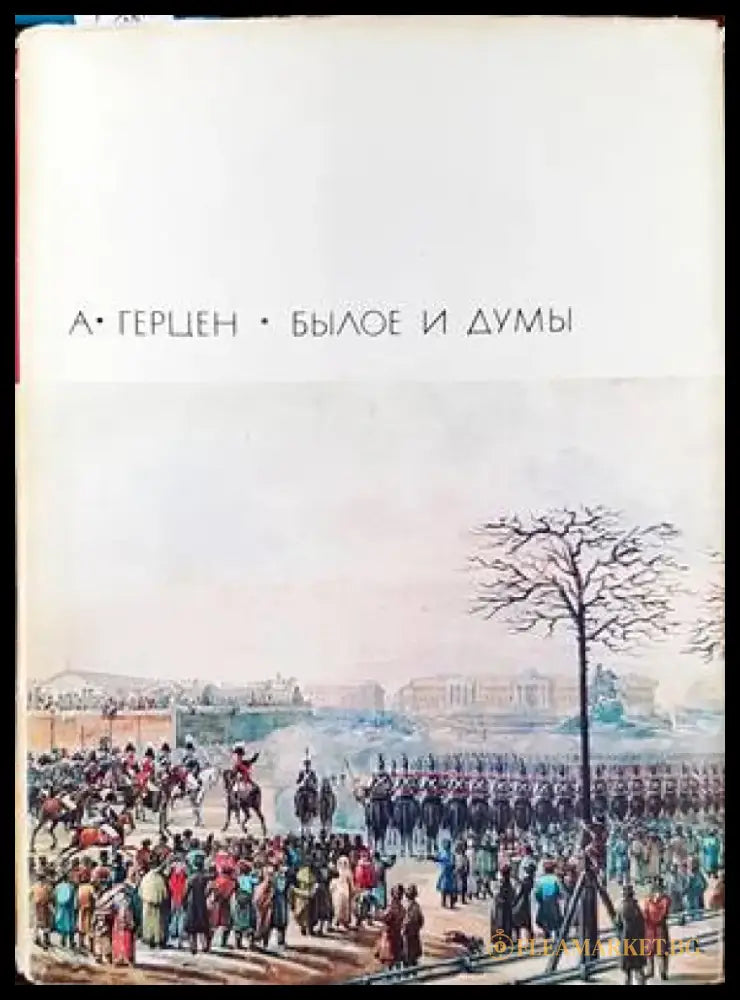 Былое и думы. Части 1-5 - Книги