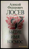 Бытие. Имя. Космос (331409261601) - А. Ф. Лосев - Книга