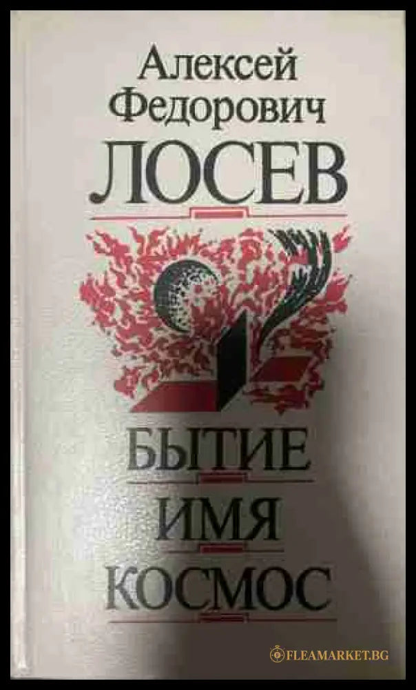 Бытие. Имя. Космос (331409261601) - А. Ф. Лосев - Книга