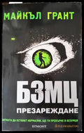 БЗМЦ. Книга 2: Презареждане - Книги