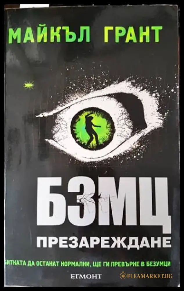 БЗМЦ. Книга 2: Презареждане - Книги