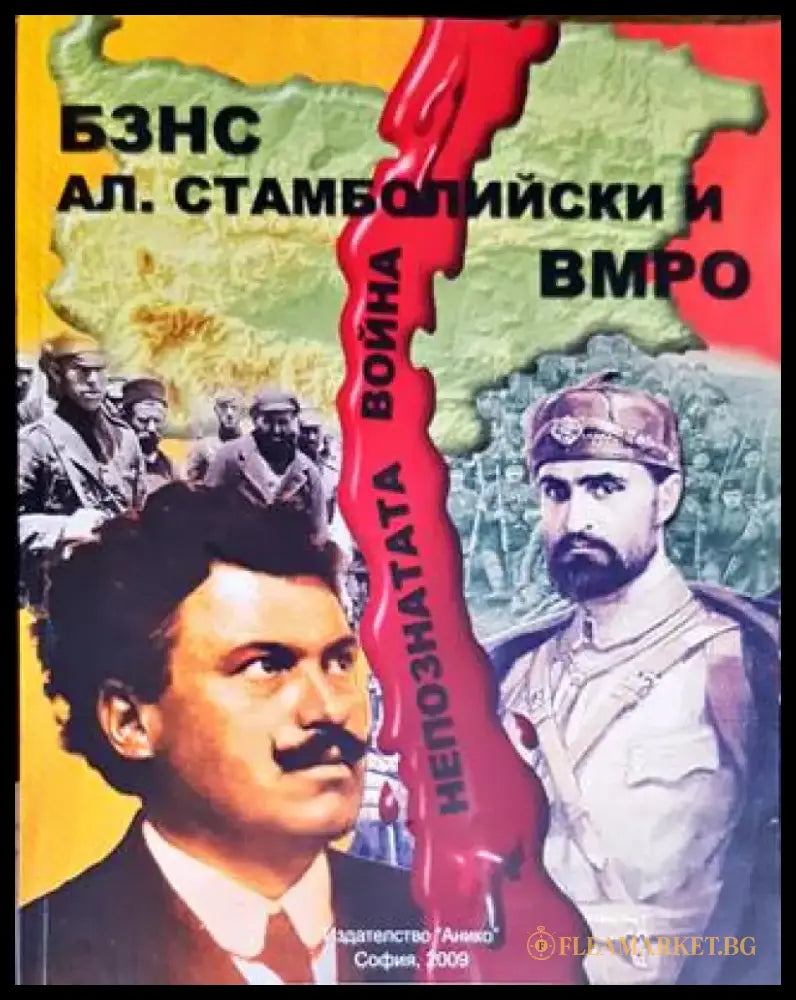 БЗНС Ал. Стамболийски и ВМРО - Книги