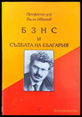 БЗНС и съдбата на България - Книги