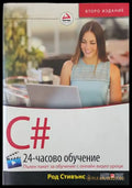 C# 24-часово обучение.2ро издание - Книги