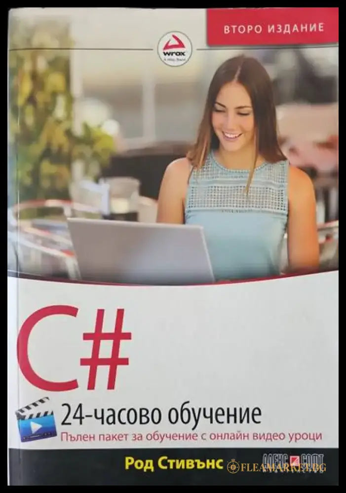 C# 24-часово обучение.2ро издание - Книги