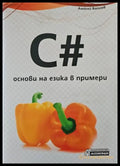 C# - основи на езика в примери - Книги