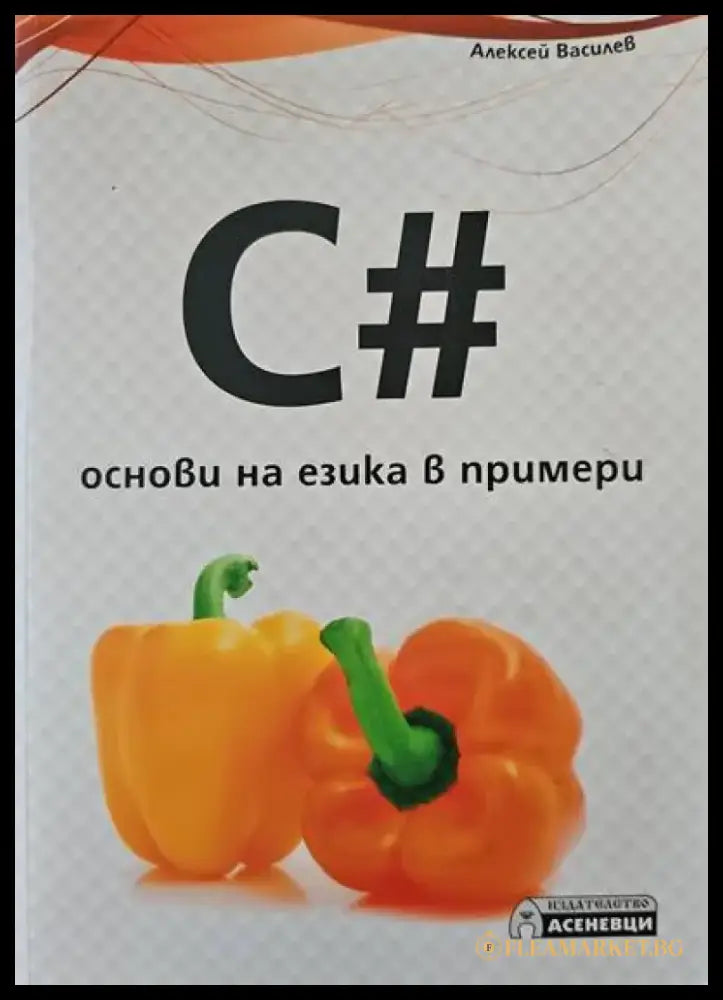 C# - основи на езика в примери - Книги