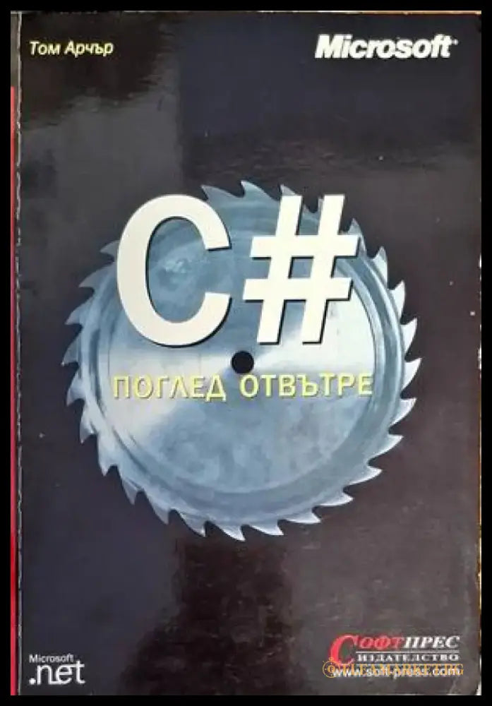 C# - поглед отвътре - Книги