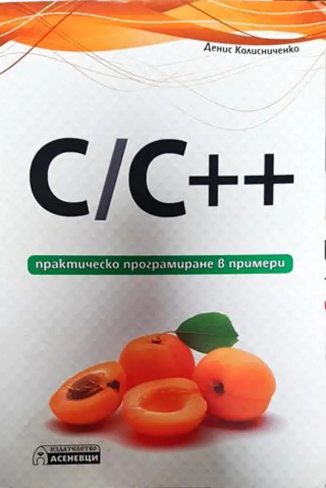 C/C++ - практическо програмиране в примери - Книги