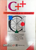 C++. Програмиране в 101 примера - Книги