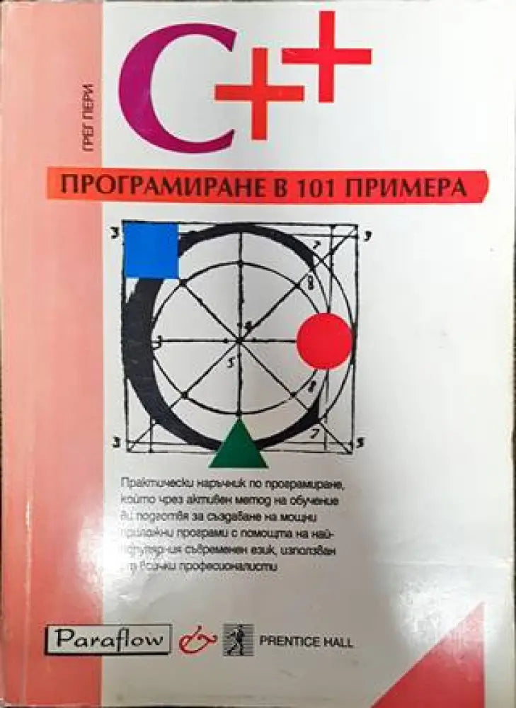 C++. Програмиране в 101 примера - Книги