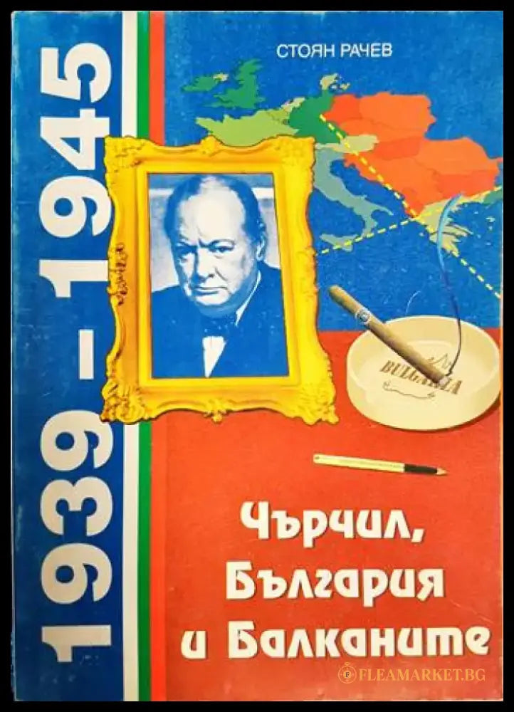 Чърчил България и Балканите (1939-1945) (3636) - Книга
