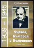 Чърчил, България и Балканите (1939-1945) - Стоян Рачев